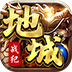 地城战纪