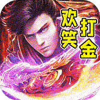 斗转武林(欢笑打金沉默)