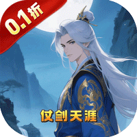 剑仙缘(0.1折沧溟剑歌)