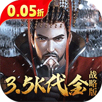 征战王权(0.05折送满级红将)