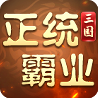 正统霸业(0.1折纯享版)