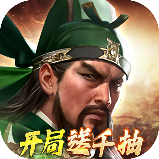 三国群英传:鸿鹄霸业(主题服)