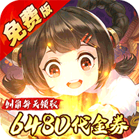 武林闲侠(0.1折免费畅玩江湖)
