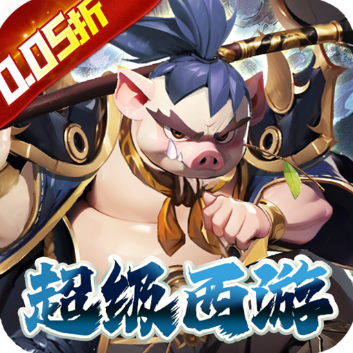 魔狩战纪(西游0.05折福利万充)