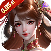 天下策(放置三国0.05折)