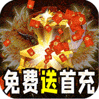 开天霸兵(悬赏豪礼送充值)