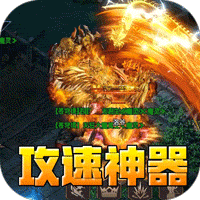 盖世强者(爆充攻速神器)