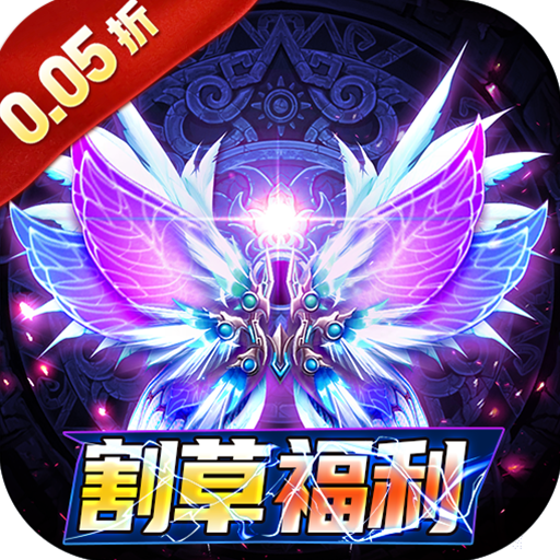 号令天下2(0.05折割草福利版)
