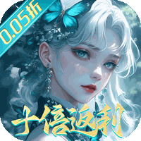 封灵诀 (0.05十倍返利免单版)