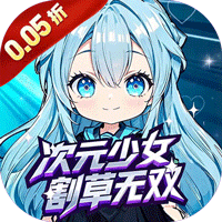 公元(次元少女割草0.05折)