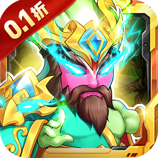 西西三国(0.1折无限送充值)