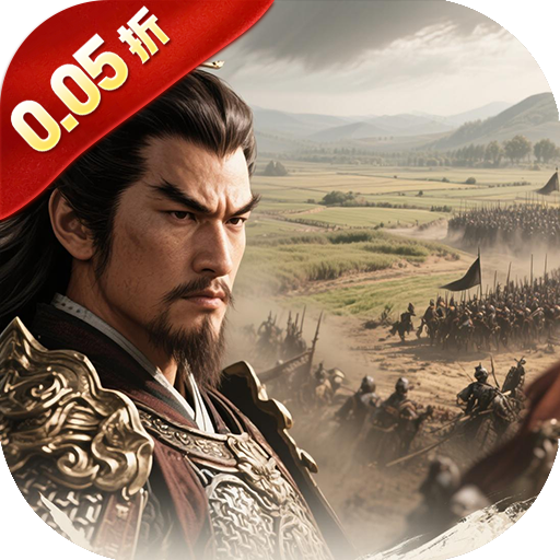三国将无双(0.05折狂欢三国)
