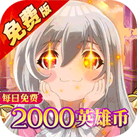 猎魔岛(0.1折免费版英雄王来袭)