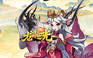 龙神之光(0.05折全买断毕业)