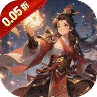 卧龙三国(0.05折签到领千抽)