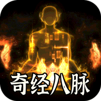 全能斗士(异法奇经八脉)