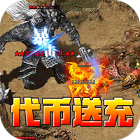 王者霸业(专属爽玩代币送充)