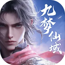 九梦仙域3