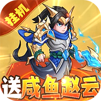 切菜狂人-送魔改咸鱼刷充