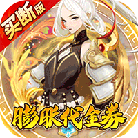 百战三界2(仙侠0.1折免费买断版)