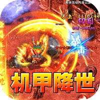 盖世强者(机甲龙神超变送充)