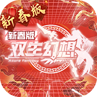 双生幻想-蛇年新春版