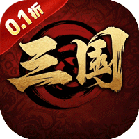 三国将无双(0.1折乱世枭雄)