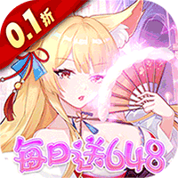 万灵幻想(0.1折萌娘送648)