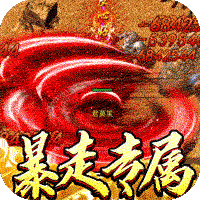 热血千刀斩(新年暴走暗夜专属)