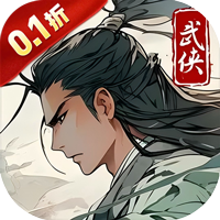 醉武侠(0.1折字撼山河)