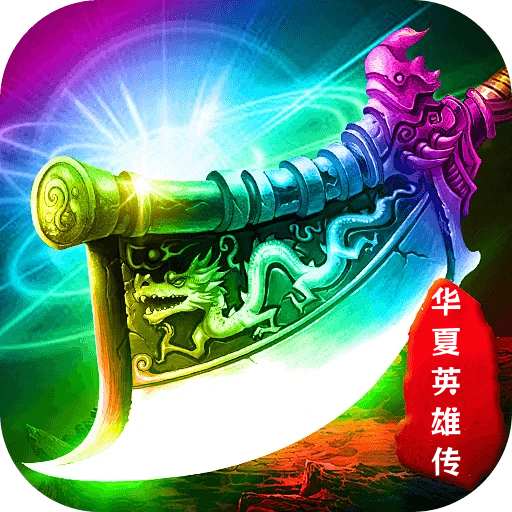 华夏英雄传