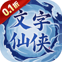 剑仙缘(0.1折文衍天机)