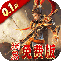 三国如龙传(0.1折网易免费版)
