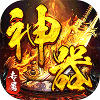神仙online(零充神器大陆)