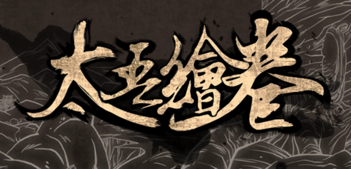 《太吾绘卷》官方发布剧情预告片 完整版将于明年推出_DD220游戏联盟