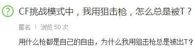 玩家含泪吐槽 细数CF中被踢的各种奇葩理由