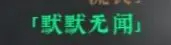 绝世好武功全名声获取条件攻略_DD220游戏联盟