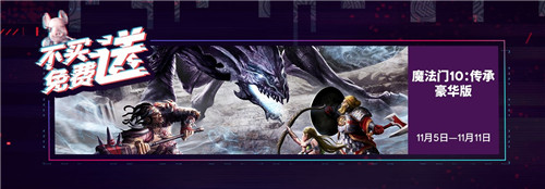 育碧公布双十一商城满减折扣信息 送《魔法门10：传承》_DD220游戏联盟