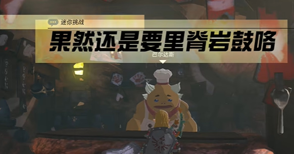 塞尔达传说王国之泪果然还是要里脊岩鼓咯任务攻略_DD220游戏联盟
