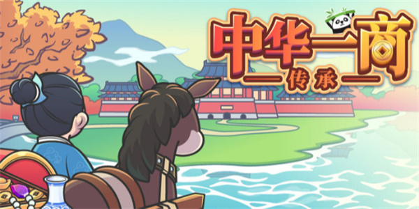 中华一商传承全成就汇总及解锁攻略_DD220游戏联盟