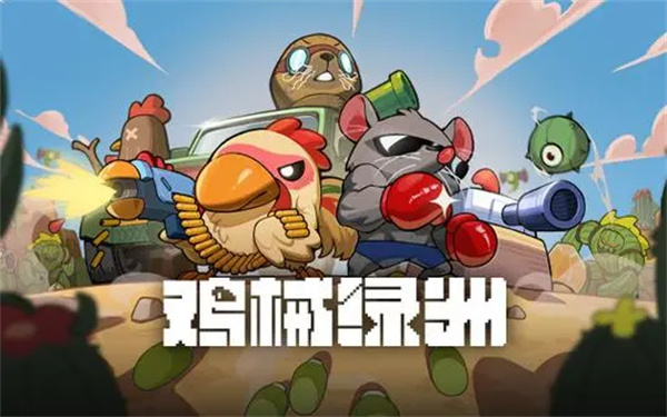 鸡械绿洲工程师3角色玩法攻略分享_DD220游戏联盟