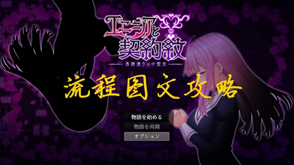 爱尼西亚与契约纹全流程攻略 服装收集+CG解锁+支线指南_DD220游戏联盟
