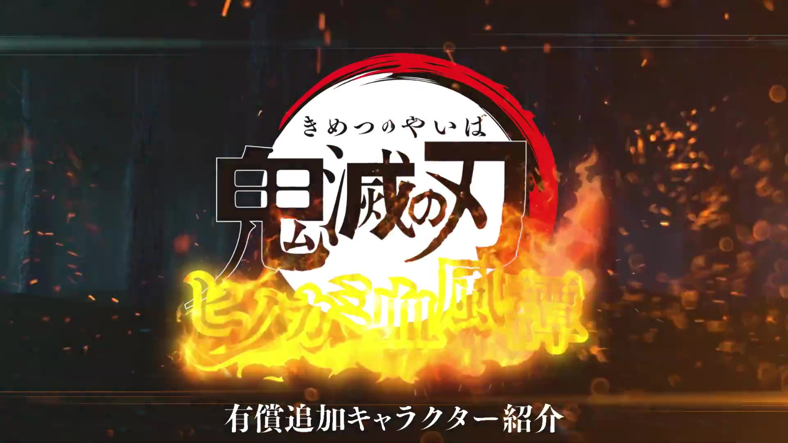 鬼灭之刃 火神血风谭 DLC 鬼化进行祢豆子 视频 8月上线_DD220游戏联盟