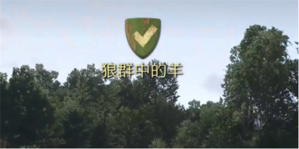 天国拯救2狼群中的羊支线任务攻略分享_DD220游戏联盟