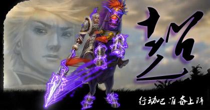 梦三国英雄攻略之紫雷霸王铁骑马超强悍来袭_DD220游戏联盟
