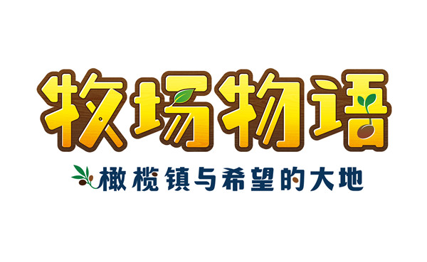 《牧场物语 橄榄镇与希望的大地》公布亚洲特典_DD220游戏联盟