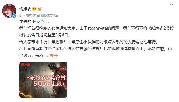 《纸嫁衣2奘铃村》官微宣布跳票 延期至五月六日发售_DD220游戏联盟
