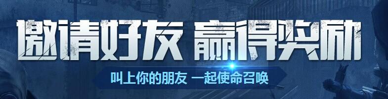《使命召唤》活动邀请好友 赢取奖励_DD220游戏联盟