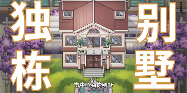 中国式相亲购买别墅方法介绍说明_DD220游戏联盟