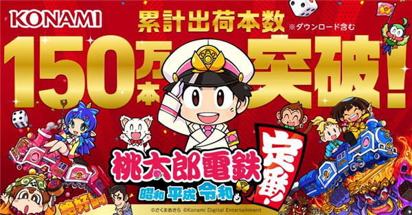 日本国民大富翁《桃太郎电铁》销量突破150万份_DD220游戏联盟